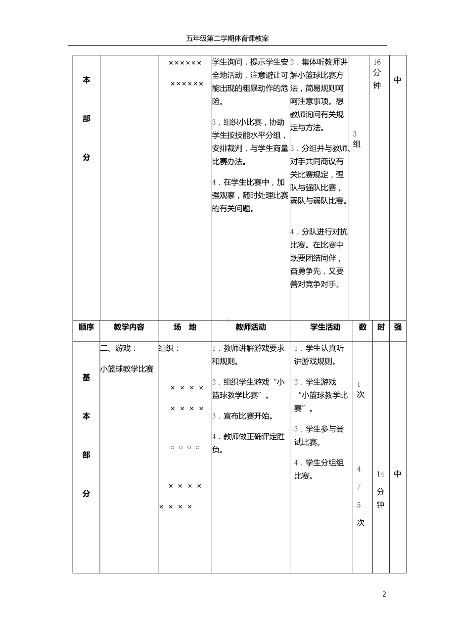 《 小篮球与游戏单元》教学设计.docx_第2页