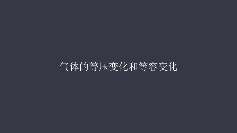 2.3气体的等圧变化ppt课件-（2019）新人教版高中物理选择性必修第三册.pptx_第1页