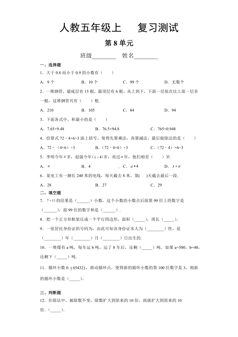 五年级上册数学第八单元总复习《复习测试》01（PDF版含答案）.pdf_第1页