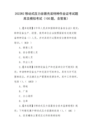 2022R2移动式压力容器充装特种作业证考试题库及模拟考试（100题含答案）.docx