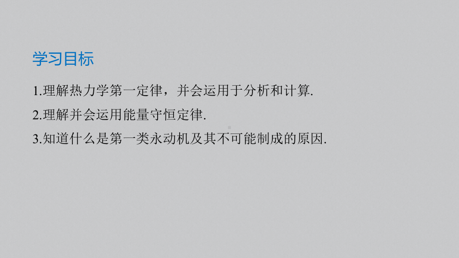 （2019）新人教版高中物理选择性必修第三册高二下学期3.2热力学第一定律3.3能量守恒定律 ppt课件.pptx_第2页