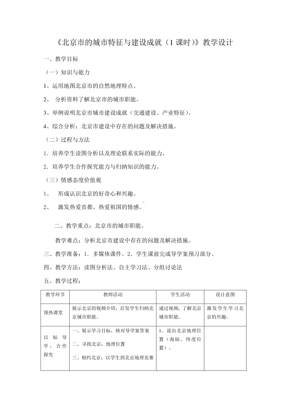 《北京市的城市特征与建设成就（1 课时）》教学设计.pdf_第1页