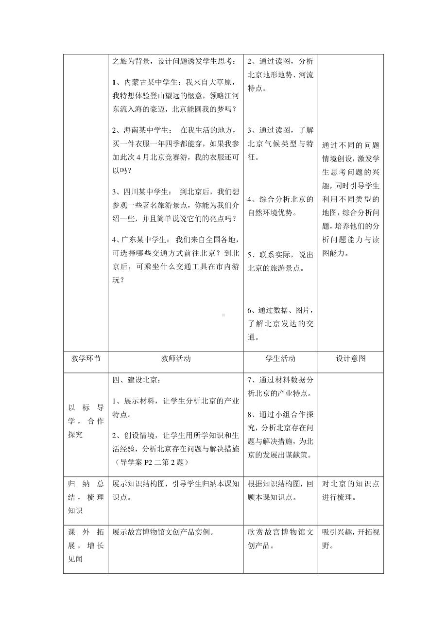 《北京市的城市特征与建设成就（1 课时）》教学设计.pdf_第2页