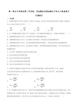 1.2 实验：用油膜法估测油酸分子的大小习题-（2019）新人教版高中物理选择性必修第三册（含解析）.docx