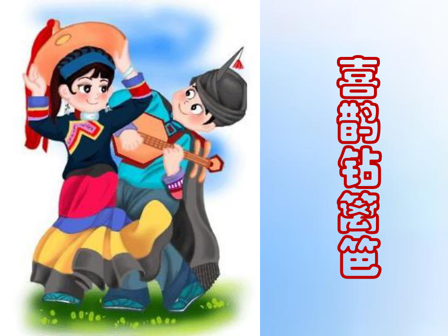 人音版小学音乐二年级下册第5课《快乐的舞蹈-喜鹊钻篱笆》课件.pptx_第1页