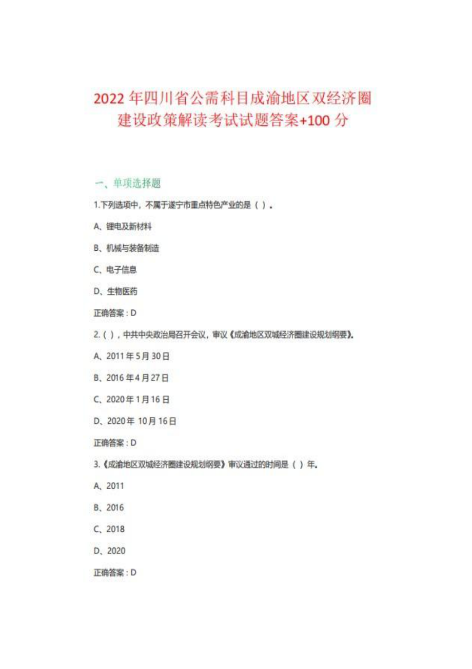 2022年四川省公需科目成渝地区双经济圈建设政策解读考试试题答案.pdf_第1页