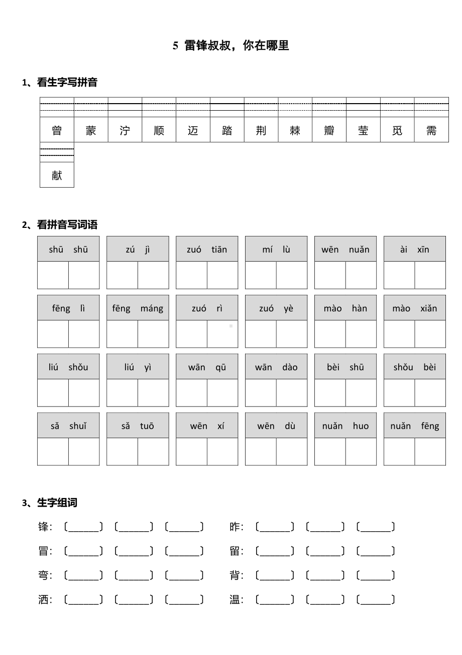 二年级下册语文课时练 第5课 《雷锋叔叔你在哪里》2含答案.pdf_第1页