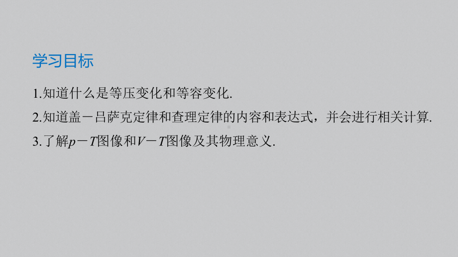 （2019）新人教版高中物理选择性必修第三册高二下学期2.3气体的等压变化和等容变化（第1课时） ppt课件.pptx_第2页