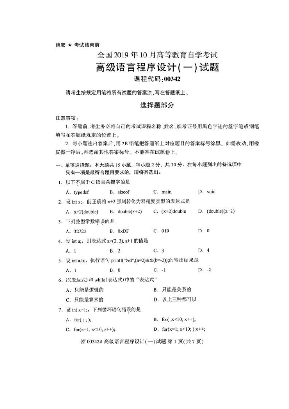 2019年10月自考00342高级语言程序设计（一）试题及答案.pdf_第1页