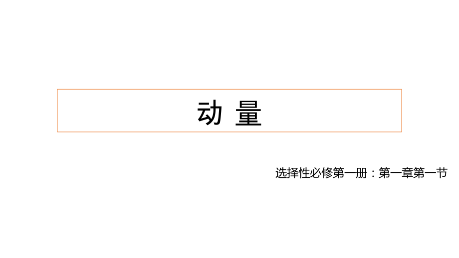 1.1动量 ppt课件（含视频） -（2019）新人教版高中物理选择性必修第一册.rar