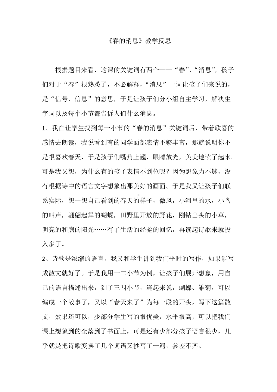 《春的消息》教学反思.docx_第1页