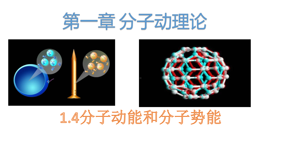 1.4分子动能和分子势能 ppt课件-（2019）新人教版高中物理选择性必修第三册.pptx_第1页