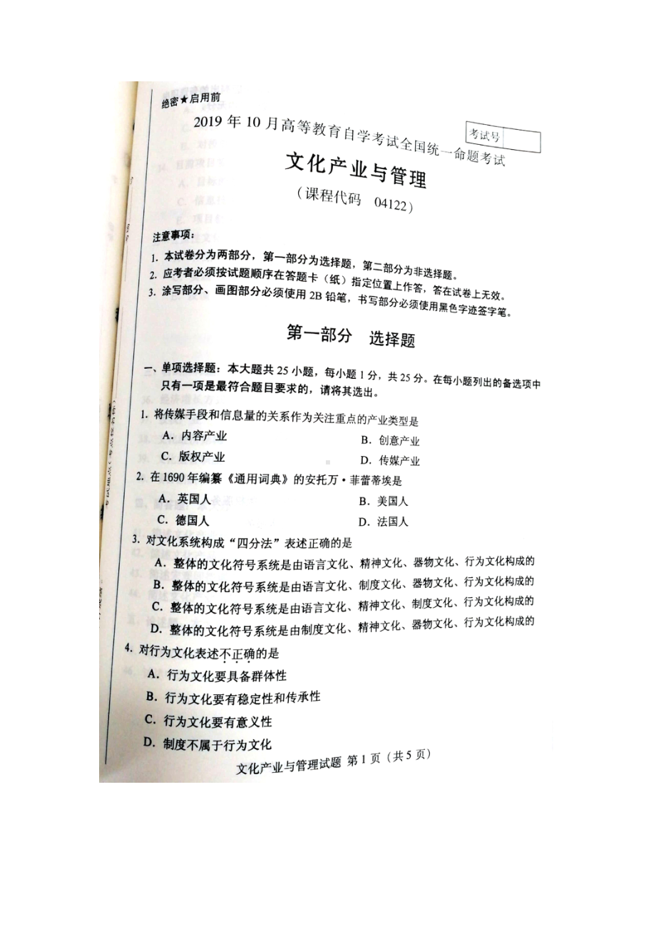 2019年10月自考04122文化产业与管理真题及答案含评分标准.pdf_第1页