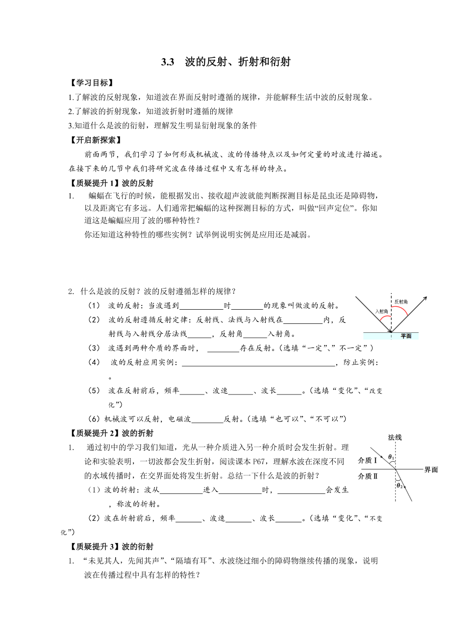 3.3 波的反射、折射和衍射 导学案-（2019）新人教版高中物理高二选择性必修第一册.rar