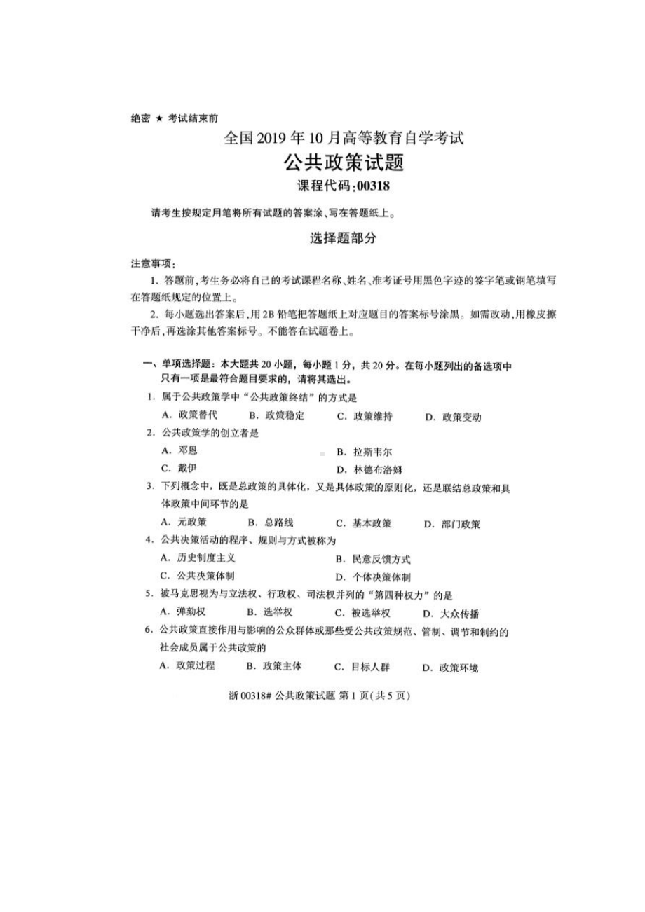 2019年10月自考00318公共政策试题及答案含评分标准.pdf_第1页