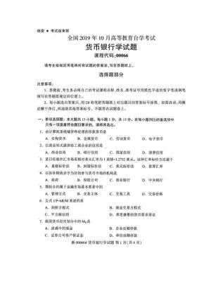 2019年10月自考00066货币银行学试题及和答案.pdf