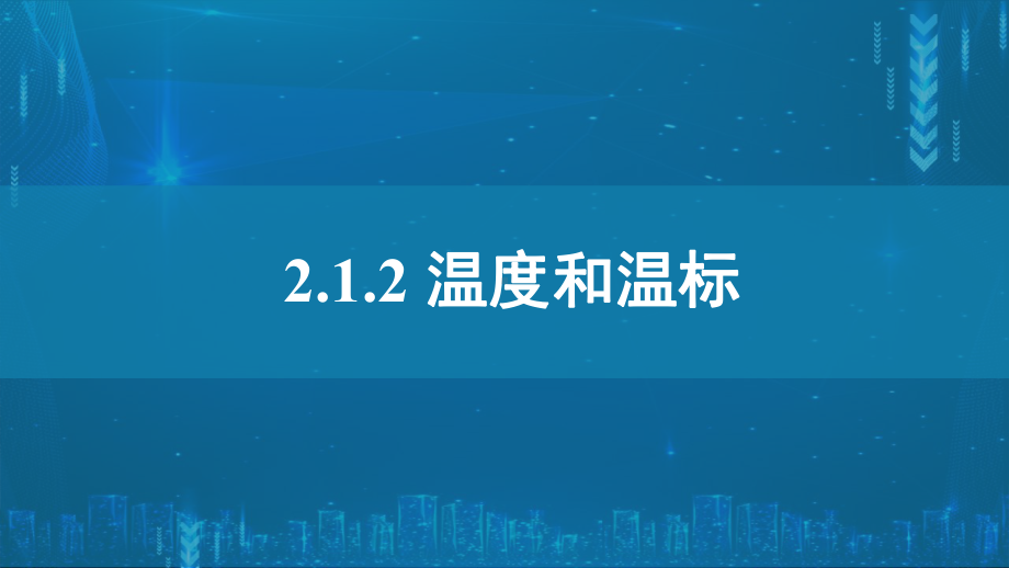 2.1温度和温标ppt课件—（2019）新人教版高中物理选择性必修第三册高二下学期.pptx_第1页