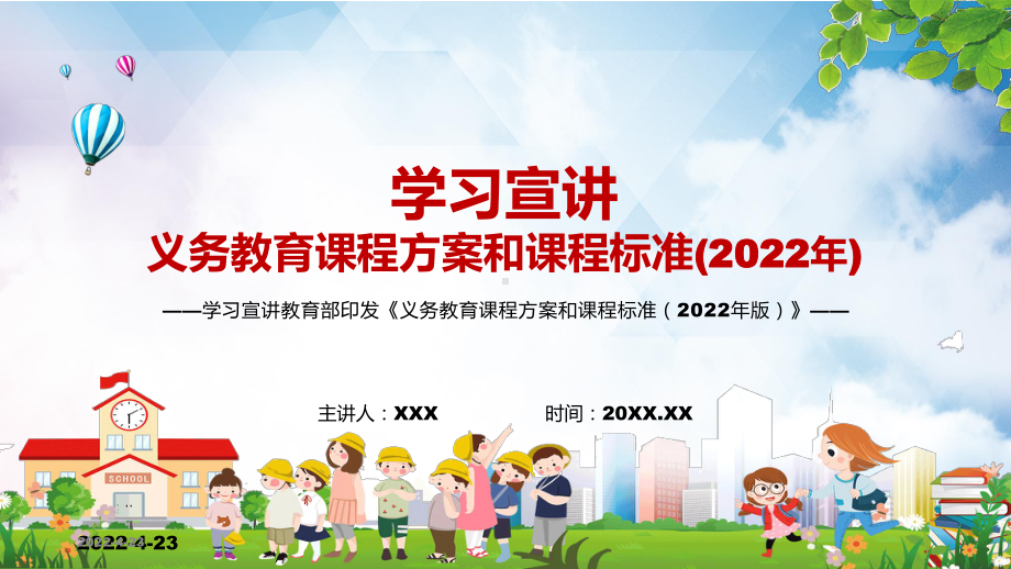 权威发布教育部新版《义务教育课程方案和课程标准（2022年版）》教学讲座PPT课件.pptx_第1页