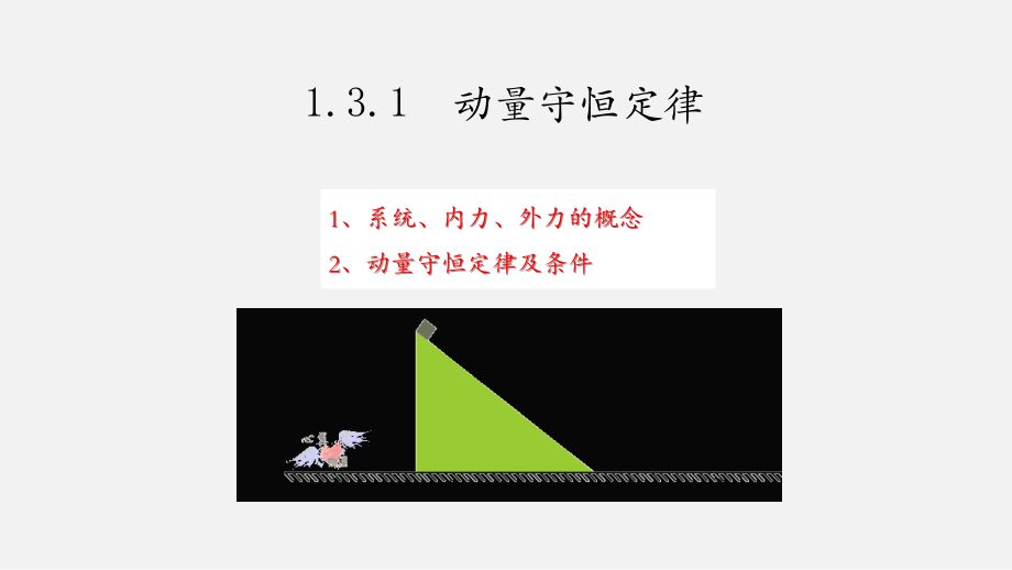 1.3动量守恒定律ppt课件（含视频） -（2019）新人教版高中物理选择性必修第一册高二上学期.rar