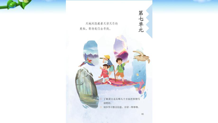 部编版三年级语文下册第七单元《22我们奇妙的世界》第一课时课件（公开课）.ppt_第1页