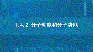 1.4.2分子动能和势能ppt课件-（2019）新人教版高中物理选择性必修第三册高二下学期.pptx