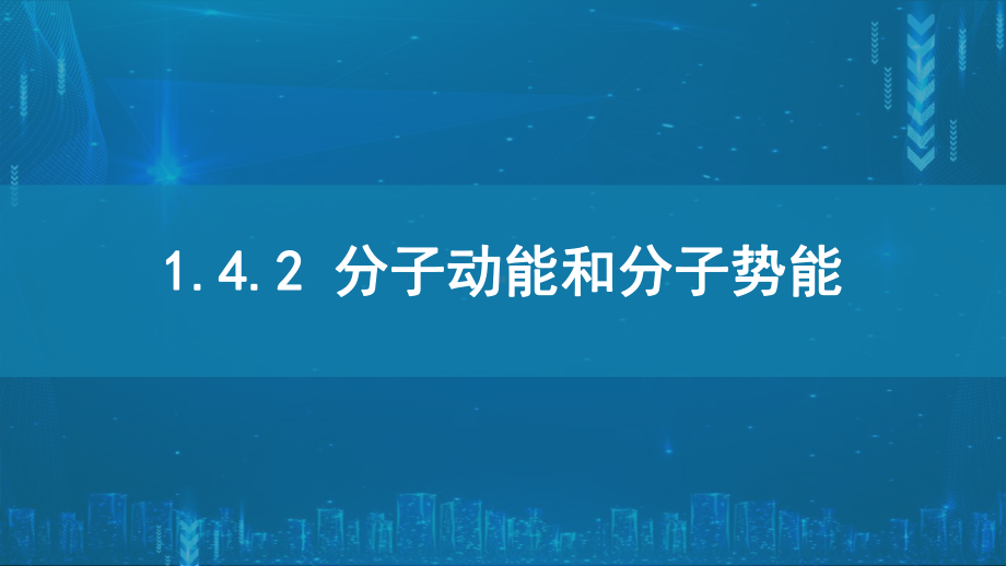 1.4.2分子动能和势能ppt课件-（2019）新人教版高中物理选择性必修第三册高二下学期.pptx_第1页