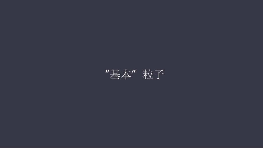 5.5“基本”粒子ppt课件-（2019）新人教版高中物理选择性必修第三册高二下学期.pptx_第1页