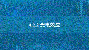 4.2光电效应ppt课件-（2019）新人教版高中物理选择性必修第三册高二下学期 (1).pptx