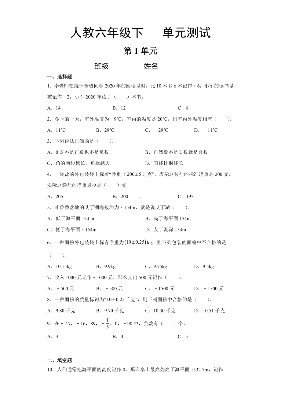 六年级下册数学第一单元复习《单元测试》01（PDF版含答案）.pdf_第1页