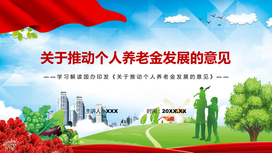 个人养老金制度改革宣传教育2022年国办《关于推动个人养老金发展的意见》PPT课件.pptx_第1页