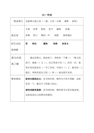 部编版三年级语文下册第8单元《28枣核》预习作业纸.doc