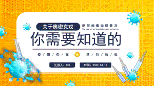 2022关于奥密克戎你需要知道的卡通风新冠病毒知识普及专题教学辅导PPT课件.pptx