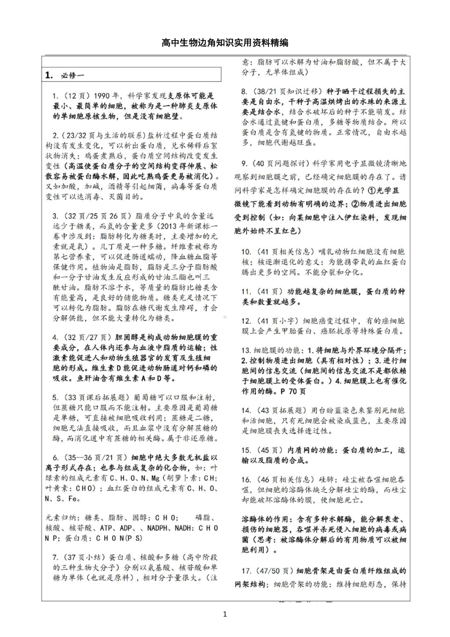 高中生物边角知识实用资料精编.docx_第1页