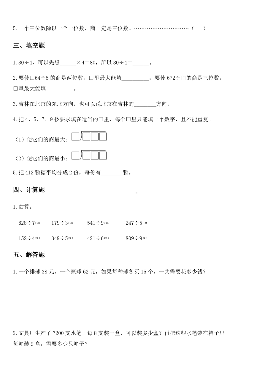 2020-2021学年人教版三年级下册期中模拟综合测试数学试卷（B卷）.docx_第2页