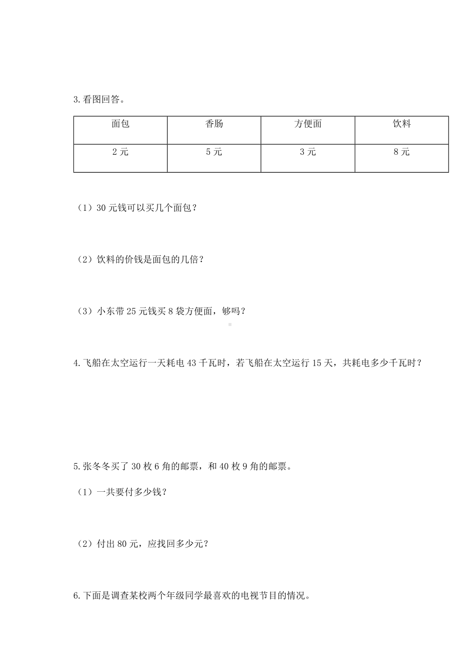 2020-2021学年人教版三年级下册期中模拟综合测试数学试卷（B卷）.docx_第3页