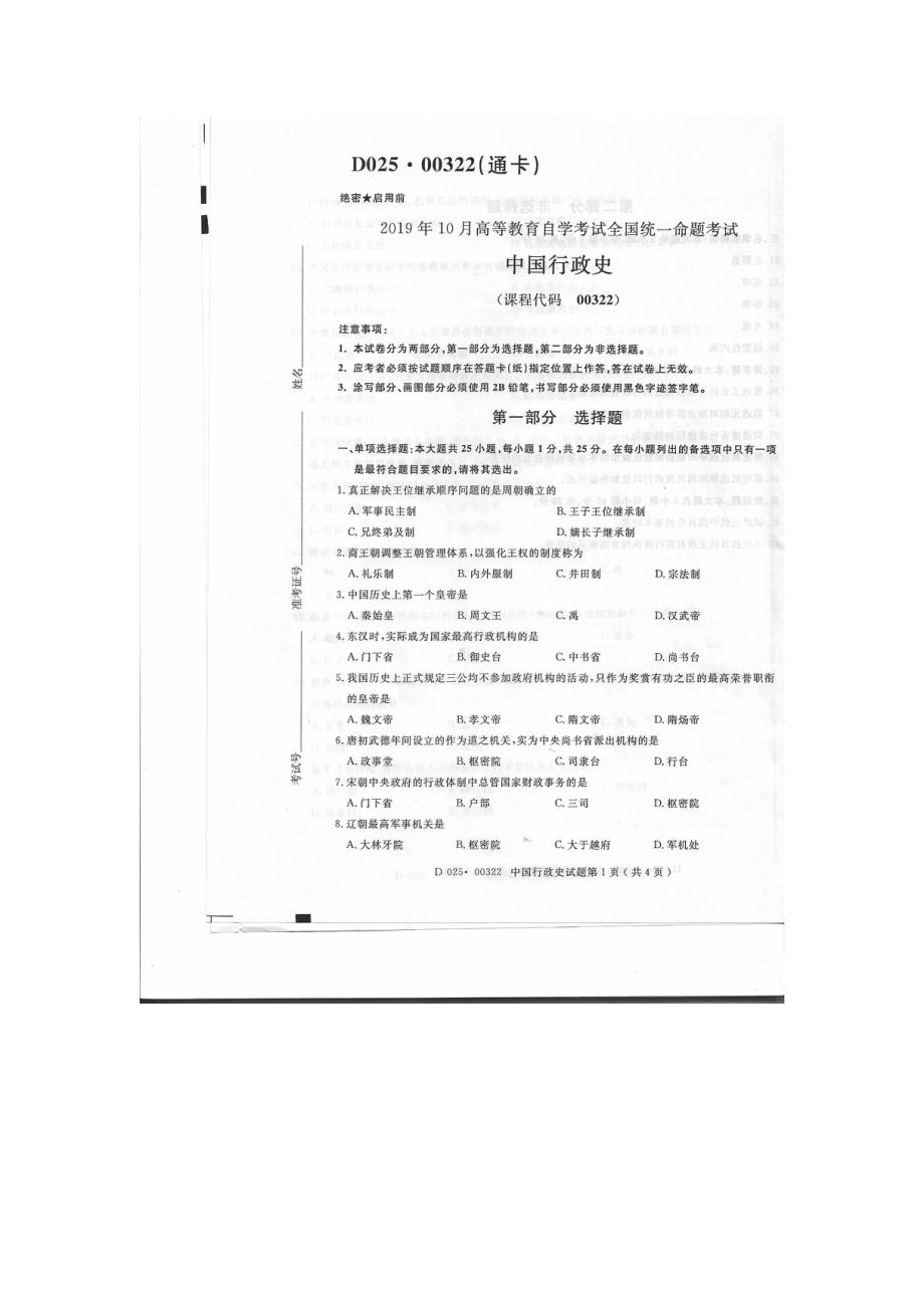 2019年10月自考00322中国行政史试题及答案含评分标准.pdf_第1页