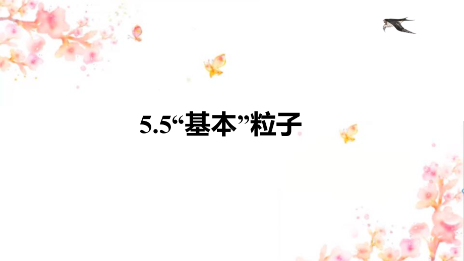 5.5“基本”粒子 ppt课件-（2019）新人教版高中物理选择性必修第三册高二下学期.pptx_第1页