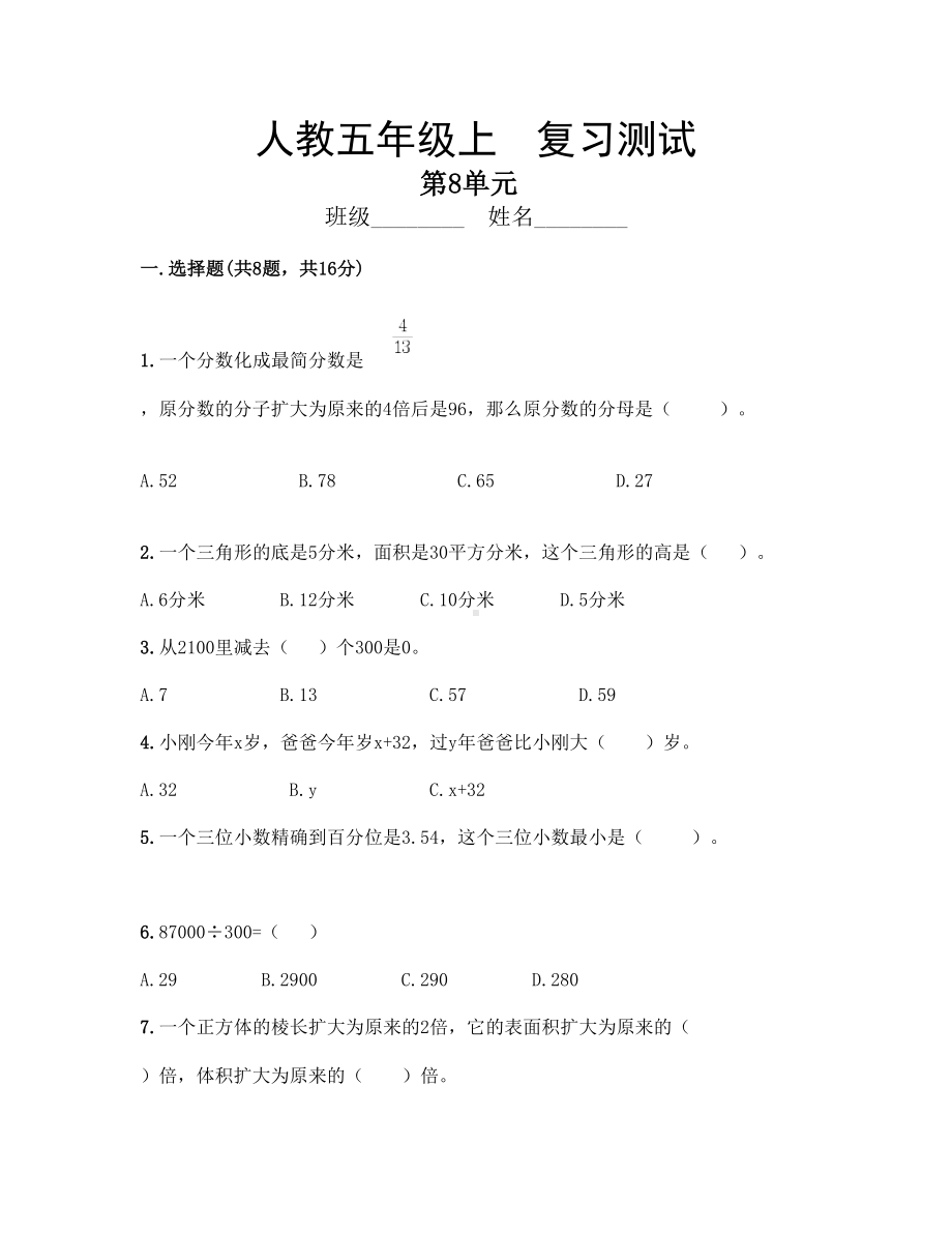 五年级上册数学第八单元总复习《复习测试》04（PDF版含答案）.pdf_第1页