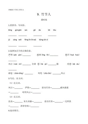 六年级上册语文课时练第9课《竹节人》三（附答案）.pdf