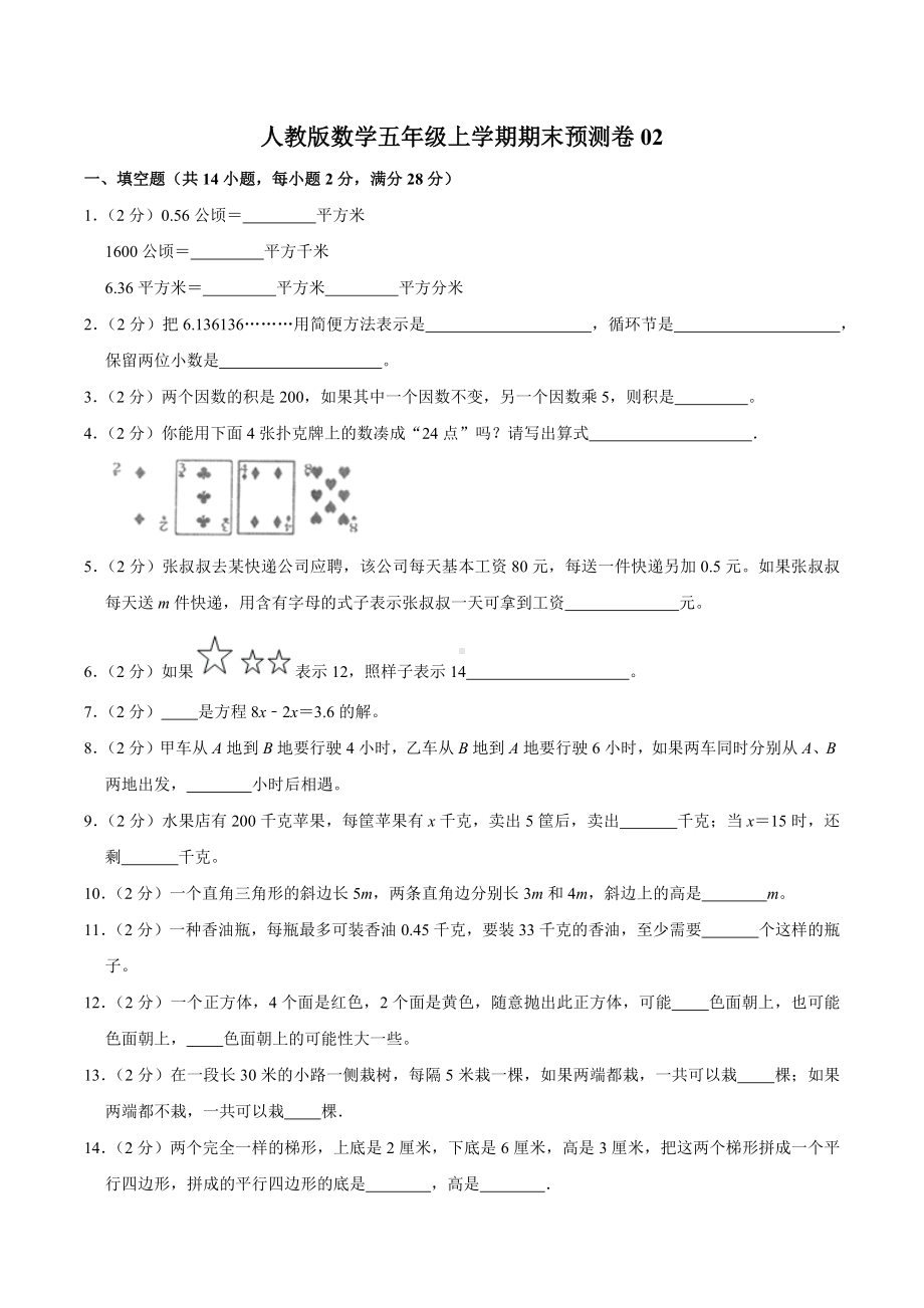 数学五年级上学期期末预测卷02（PDF版含答案）.pdf_第1页