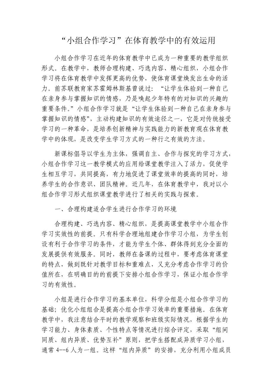 “小组合作学习”在体育教学中的有效运用.docx_第1页