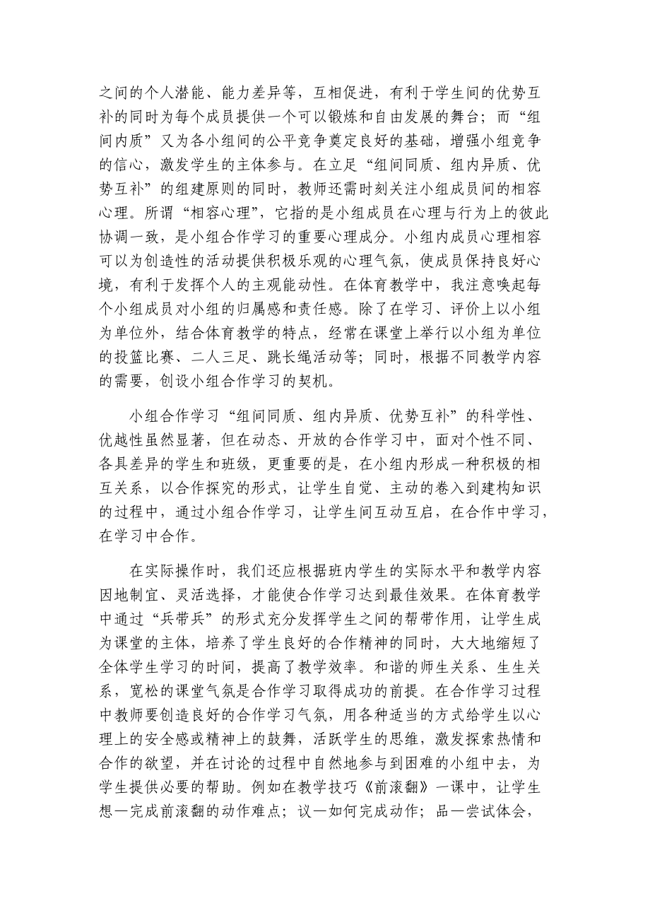 “小组合作学习”在体育教学中的有效运用.docx_第2页