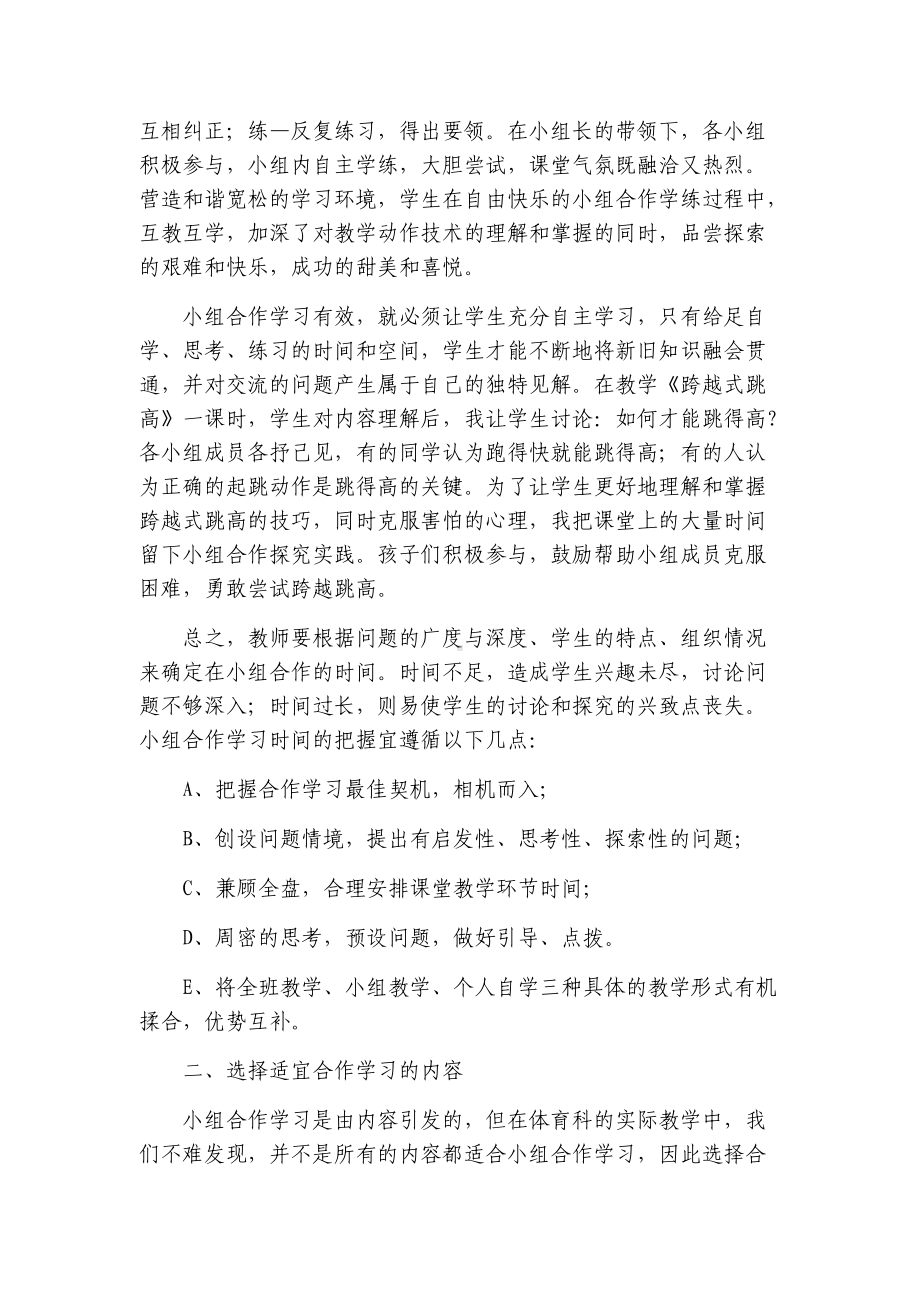 “小组合作学习”在体育教学中的有效运用.docx_第3页