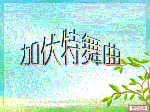 湘艺版小学音乐二年级下册第6单元《加伏特舞曲》课件PPT.ppt