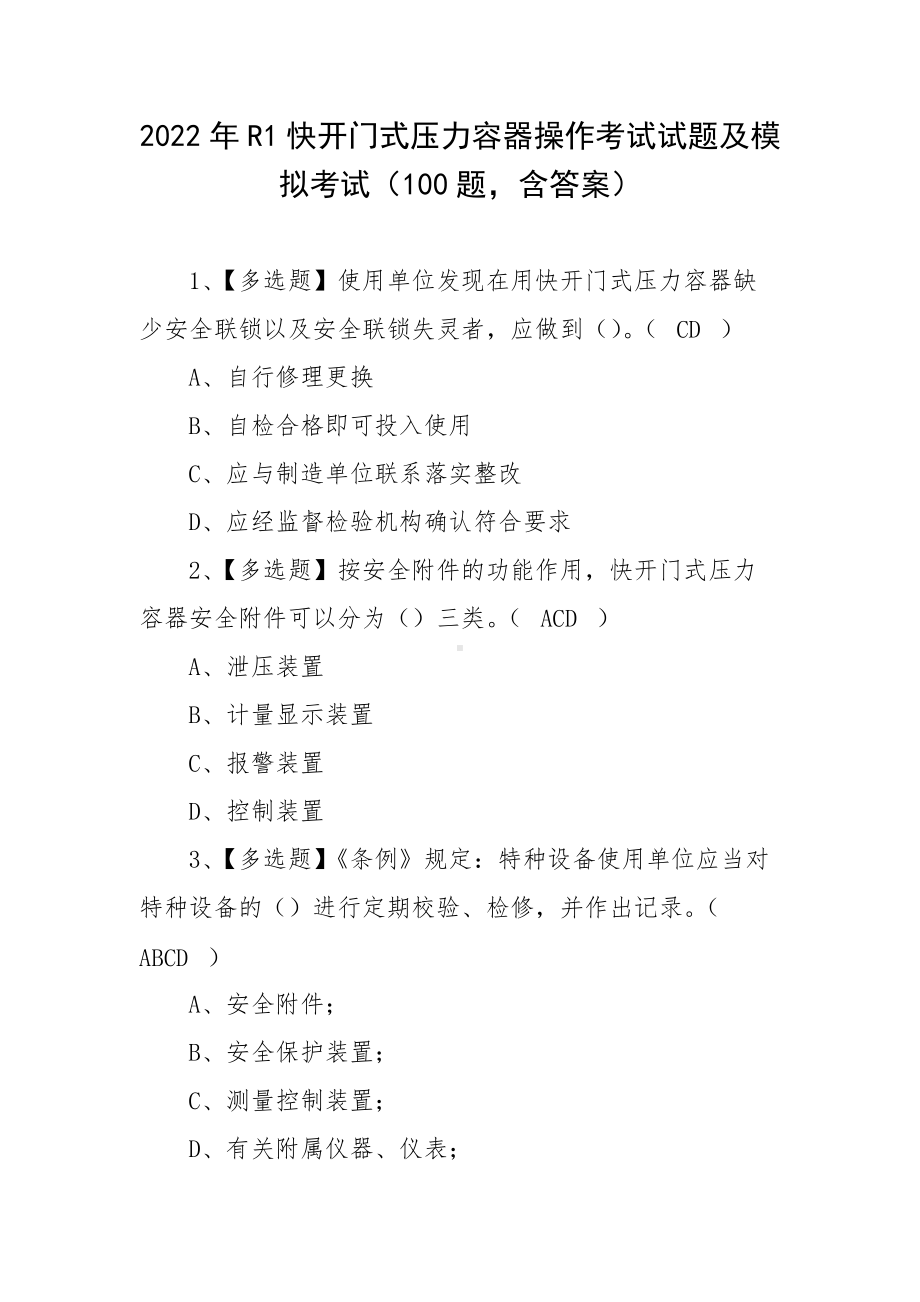 2022年R1快开门式压力容器操作考试试题及模拟考试（100题含答案）.docx_第1页