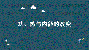 3.1功热和内能的改变ppt课件-（2019）新人教版高中物理选择性必修第三册高二下学期 (1).pptx