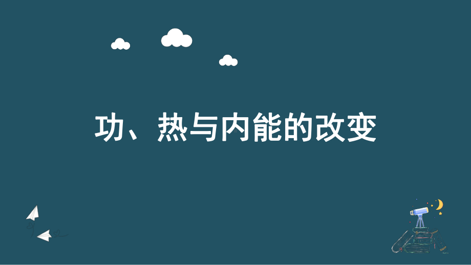 3.1功热和内能的改变ppt课件-（2019）新人教版高中物理选择性必修第三册高二下学期 (1).pptx_第1页