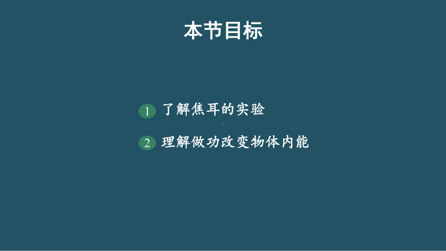 3.1功热和内能的改变ppt课件-（2019）新人教版高中物理选择性必修第三册高二下学期 (1).pptx_第2页