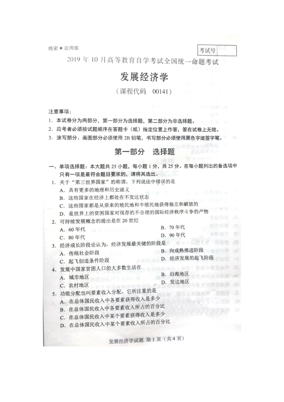 2019年10月自考00141发展经济学试题及答案.pdf_第1页