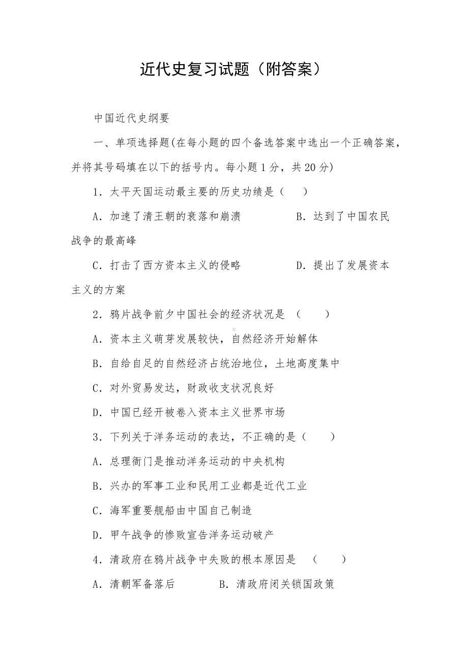 近代史复习试题（附答案）.docx_第1页